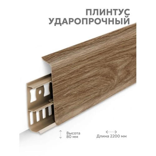 Плинтус Lexida 407 Дуб альпийский